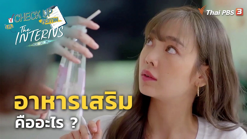 ​CHECK UP สุขภาพ : อาหารเสริมคืออะไร