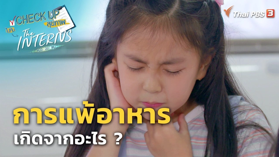​CHECK UP สุขภาพ : การแพ้อาหารเกิดจากอะไร