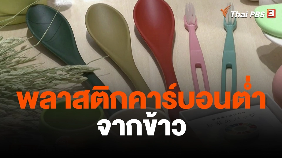 พลาสติกคาร์บอนต่ำจากข้าว