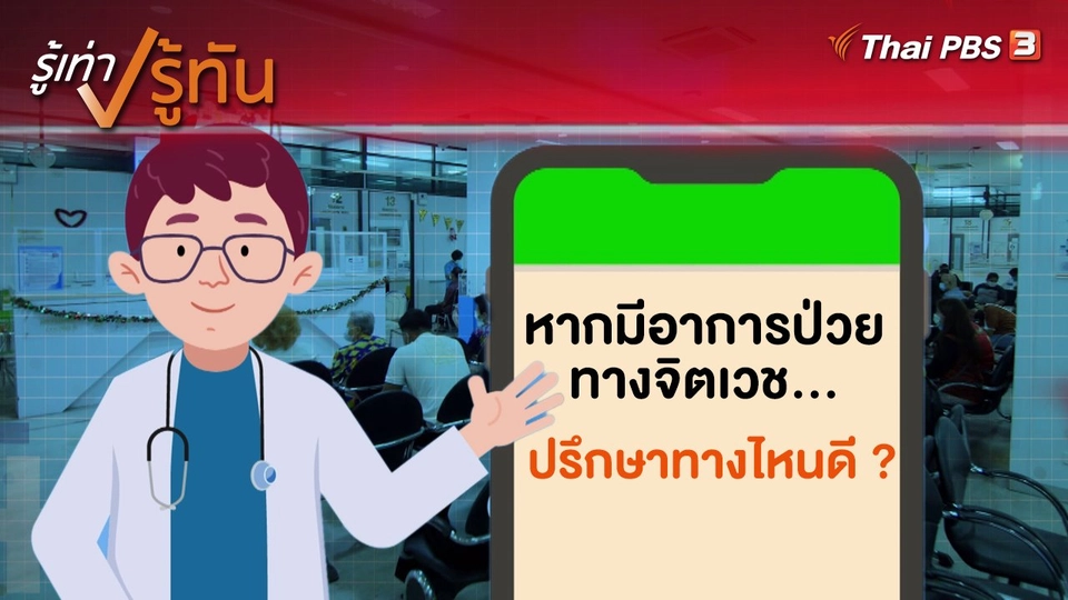 ​หากมีอาการป่วยทางจิตเวช ปรึกษาทางไหนดี ?