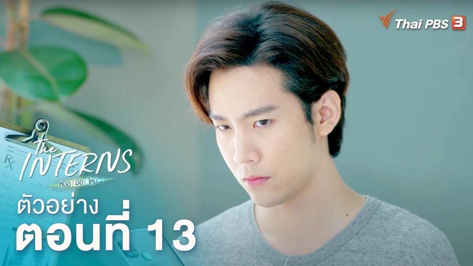 ตัวอย่างละคร The Interns ตอนที่ 13
