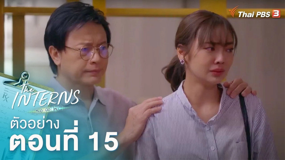 ตัวอย่างละคร The Interns ตอนที่ 15