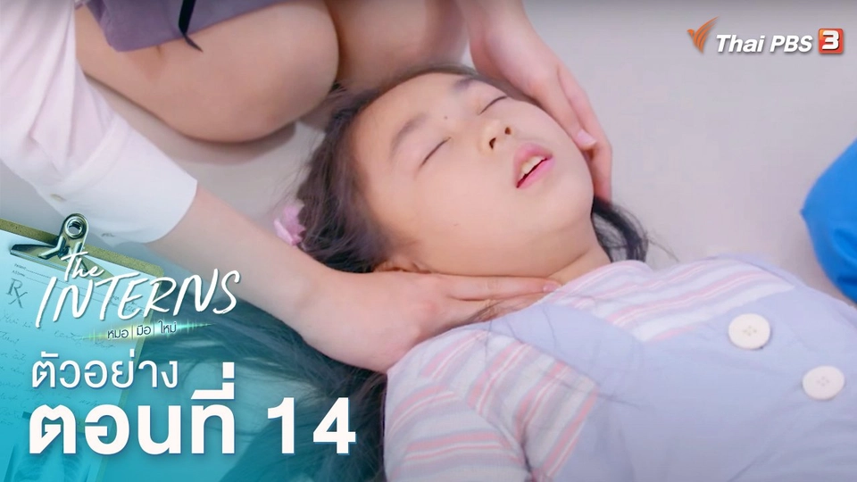 ตัวอย่างละคร The Interns ตอนที่ 14