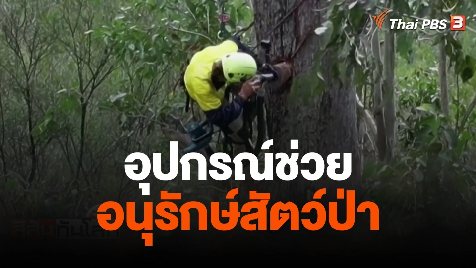 อุปกรณ์ช่วยอนุรักษ์สัตว์ป่า