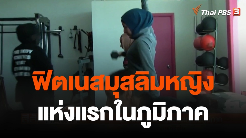 ฟิตเนสมุสลิมหญิงแห่งแรกในภูมิภาค