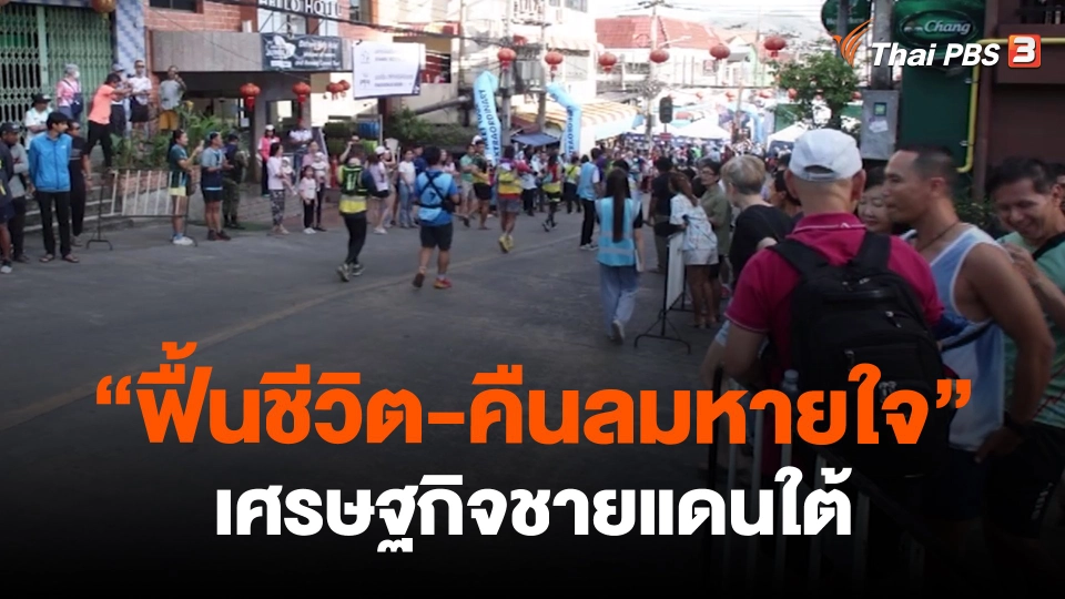 ​"ฟื้นชีวิต-คืนลมหายใจ" เศรษฐกิจชายแดนใต้