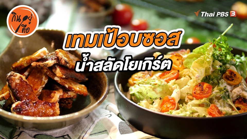 ​สูตรลับออนไลน์ : เทมเป้อบซอส และน้ำสลัดจากโยเกิร์ต