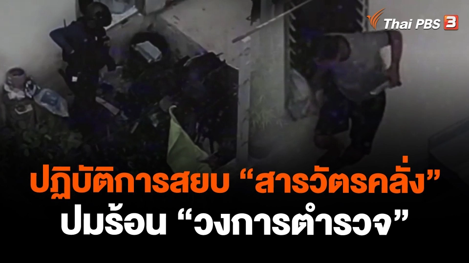 ​ปฏิบัติการสยบ "สารวัตรคลั่ง" ปมร้อน "วงการตำรวจ"