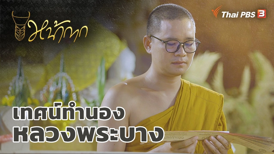 ​เทศน์ทำนองหลวงพระบาง