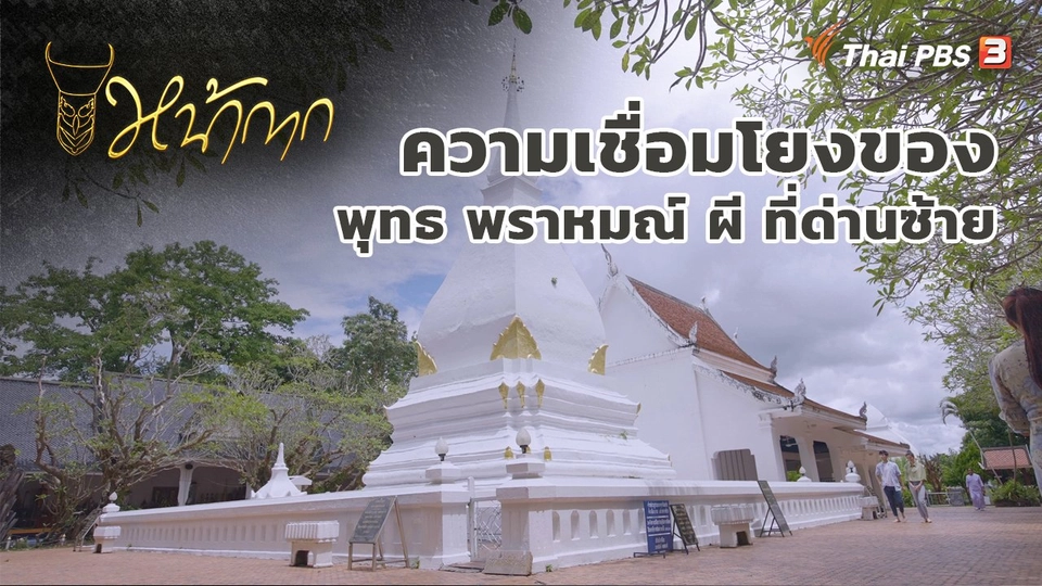 ​ความเชื่อมโยงของพุทธ พราหมณ์ ผี ที่ด่านซ้าย