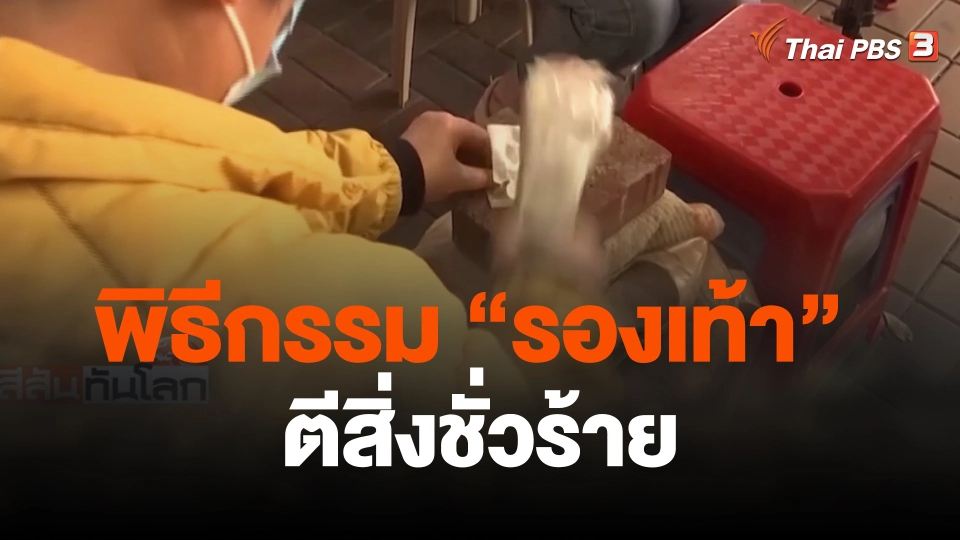 พิธีกรรม "รองเท้า" ตีสิ่งชั่วร้าย