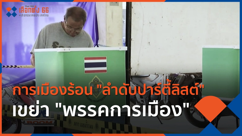 การเมืองร้อน "ลำดับปาร์ตี้ลิสต์" เขย่า "พรรคการเมือง"