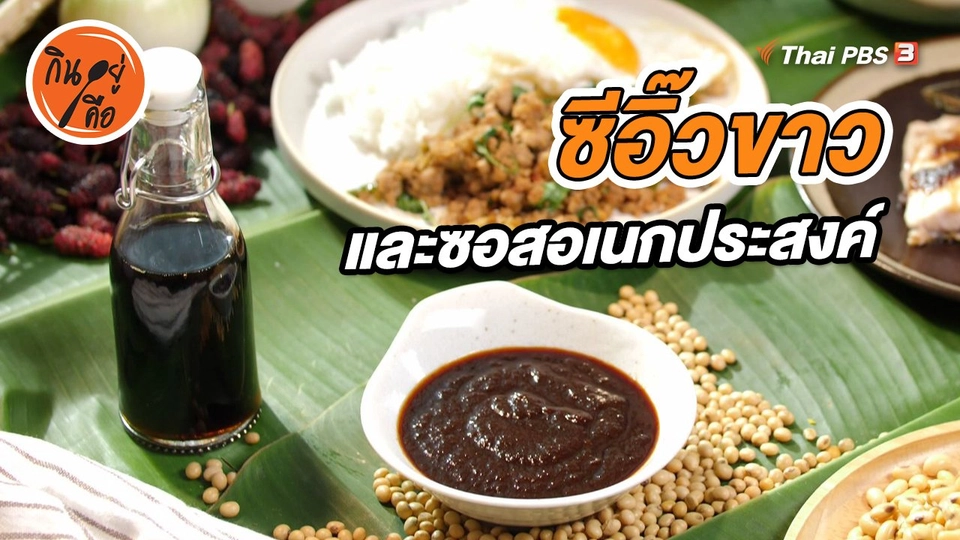 สูตรลับออนไลน์ : ซีอิ๊วขาว และซอสอเนกประสงค์