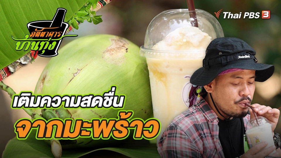 คลิปบ้านทุ่ง : เติมความสดชื่นจากมะพร้าว