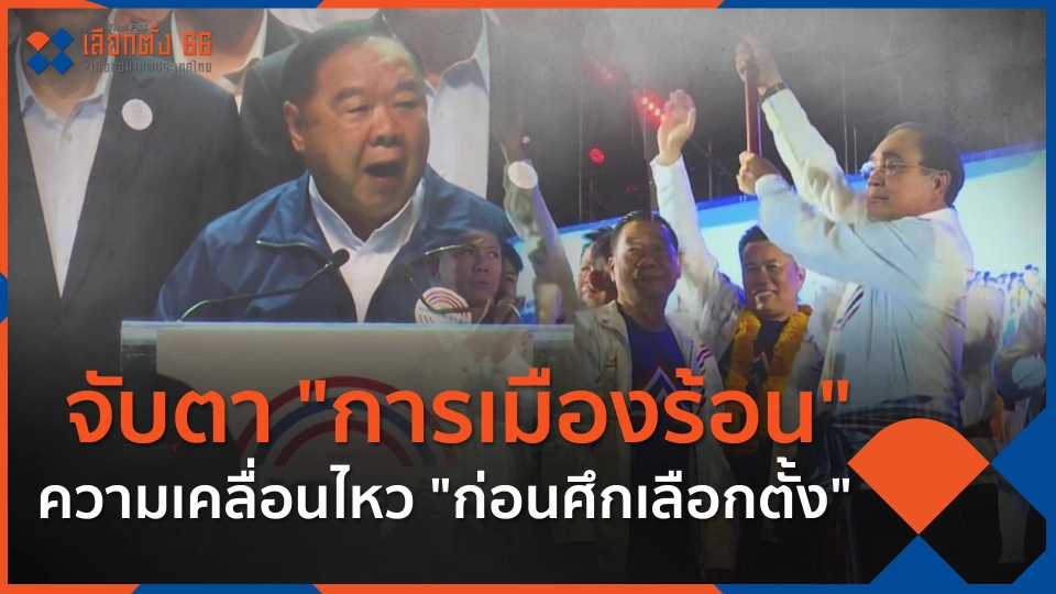 ​จับตา"การเมืองร้อน"ความเคลื่อนไหว"ก่อนศึกเลือกตั้ง"