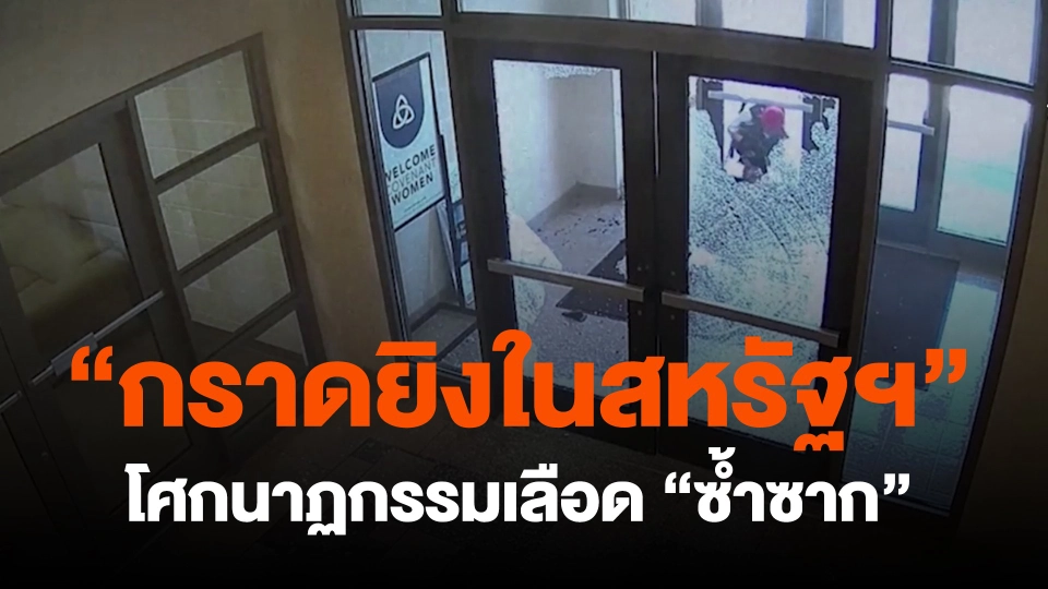 ​"กราดยิงในสหรัฐฯ"โศกนาฏกรรมเลือด"ซ้ำซาก"