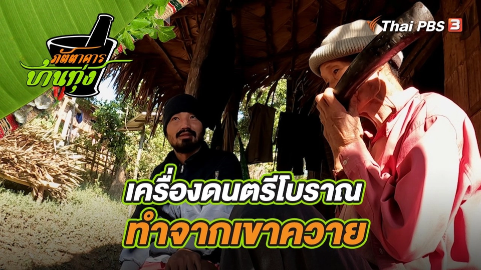 ​คลิปบ้านทุ่ง : เครื่องดนตรีโบราณทำจากเขาควาย
