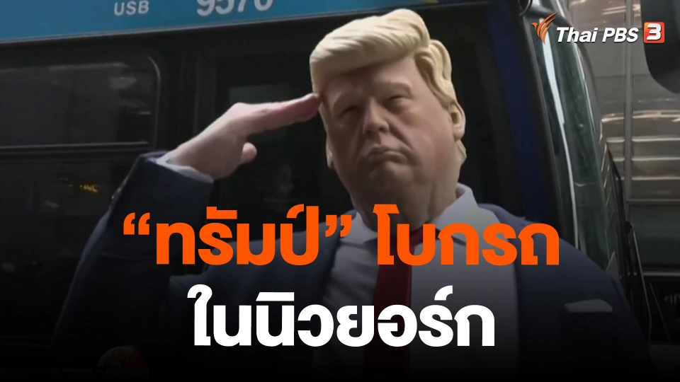 จราจร "ทรัมป์" โบกรถในนิวยอร์ก