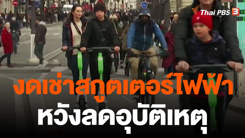 งดเช่าสกูตเตอร์ไฟฟ้าหวังลดอุบัติเหตุ