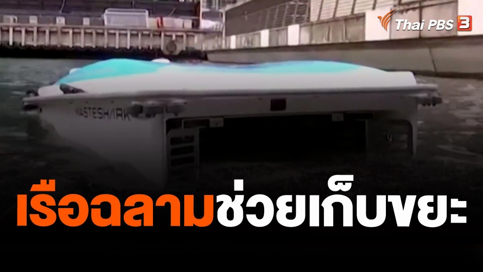 เรือฉลามช่วยเก็บขยะ