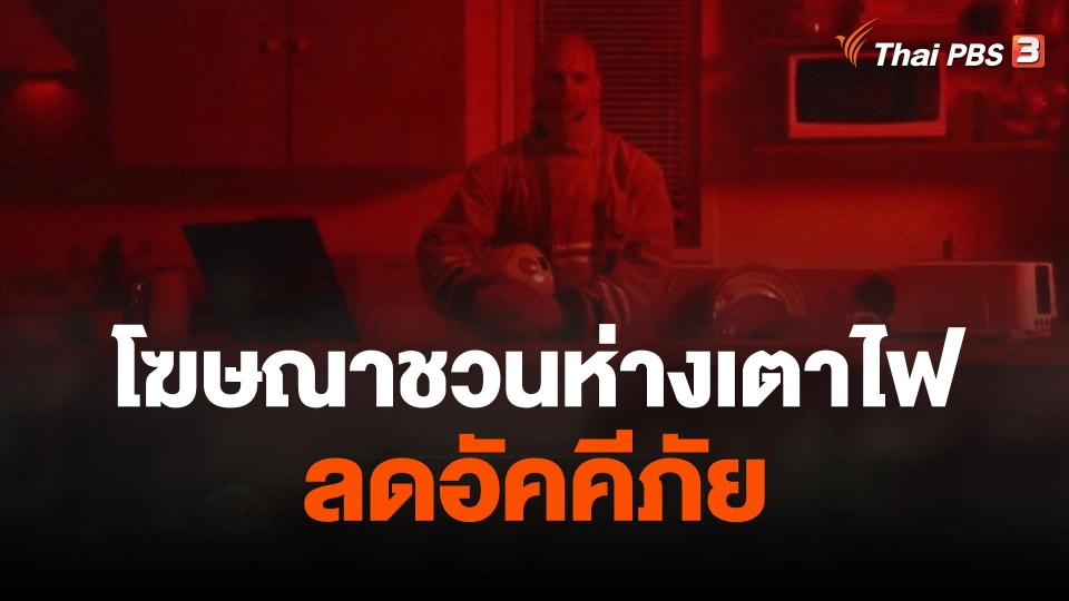 โฆษณาชวนห่างเตาไฟลดอัคคีภัย