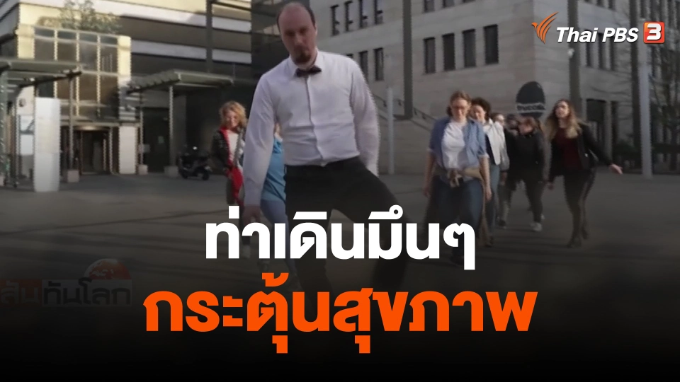 ท่าเดินมึนๆ กระตุ้นสุขภาพ