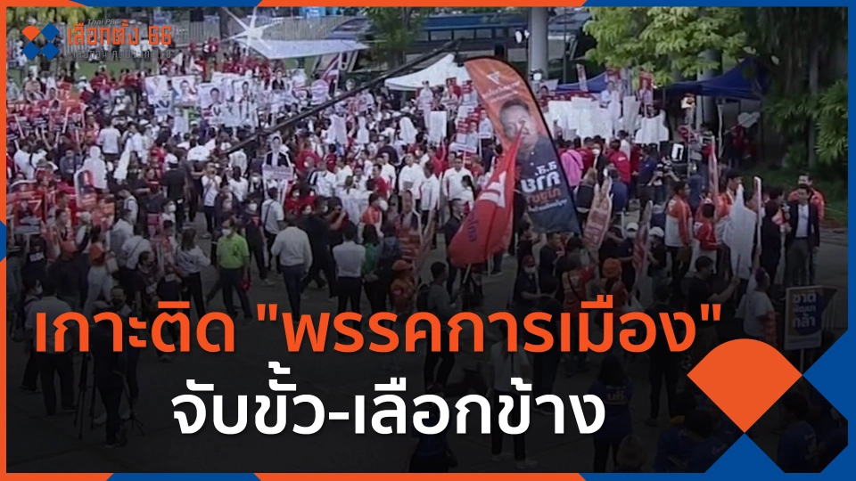 ​เลือกตั้ง 2566 เกาะติด "พรรคการเมือง" จับขั้ว-เลือกข้าง