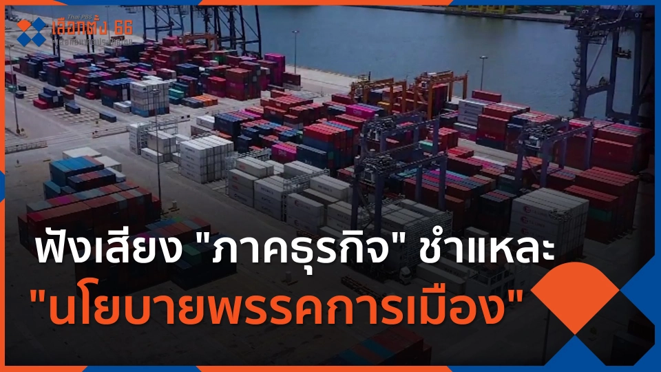 ​ฟังเสียง "ภาคธุรกิจ" ชำแหละ "นโยบายพรรคการเมือง"