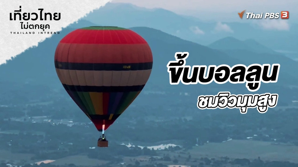 ​เที่ยวทั่วไทย : ขึ้นบอลลูน ชมวิวมุมสูง