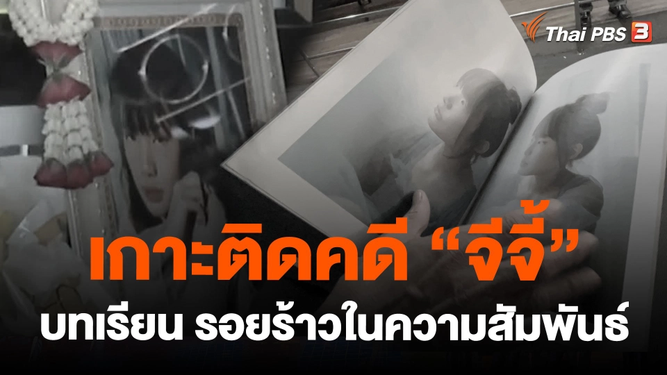 เกาะติดคดี "จีจี้" บทเรียน รอยร้าวในความสัมพันธ์