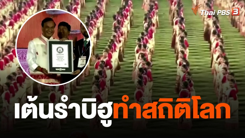เต้นรำบิฮูทำสถิติโลก