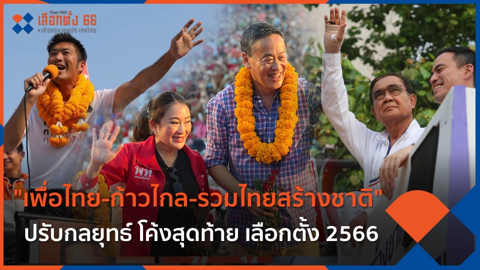 "เพื่อไทย-ก้าวไกล-รวมไทยสร้างชาติ" ปรับกลยุทธ์ โค้งสุดท้าย เลือกตั้ง 2566
