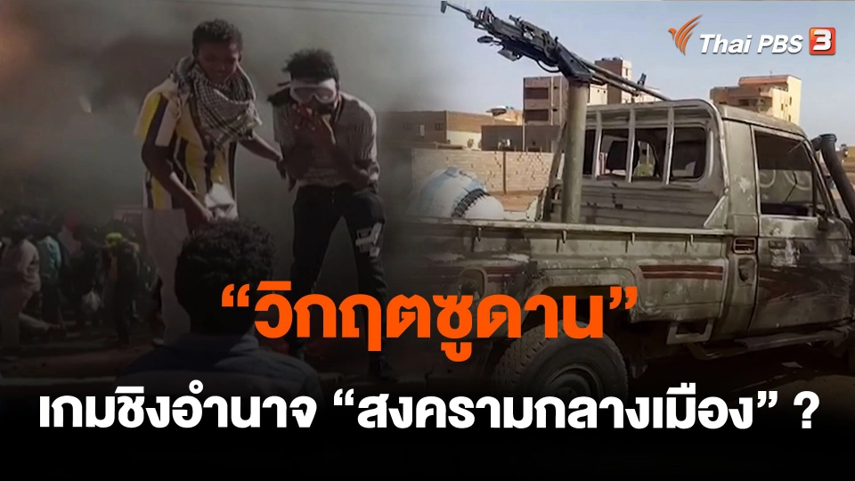 "วิกฤตซูดาน" เกมชิงอำนาจ "สงครามกลางเมือง" ?