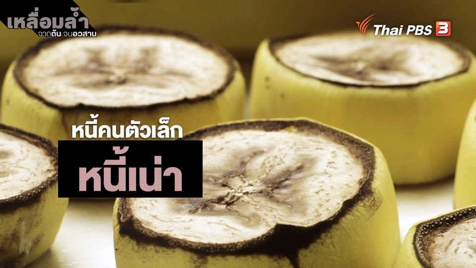 ​หนี้คนตัวเล็ก : หนี้เน่า