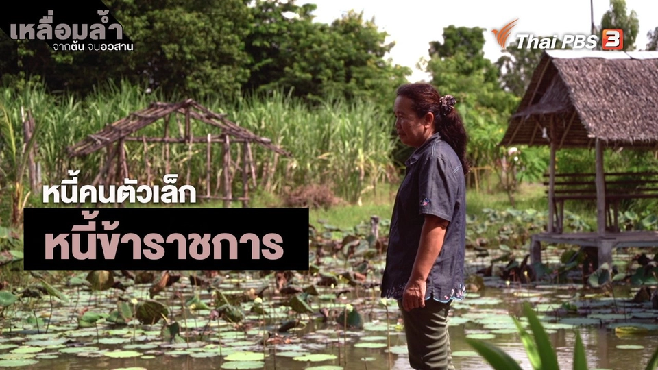 ​หนี้คนตัวเล็ก : หนี้ข้าราชการ