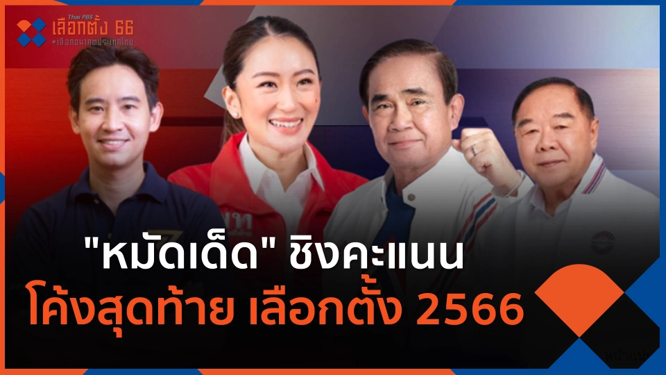 ​"หมัดเด็ด" ชิงคะแนน โค้งสุดท้าย เลือกตั้ง 2566