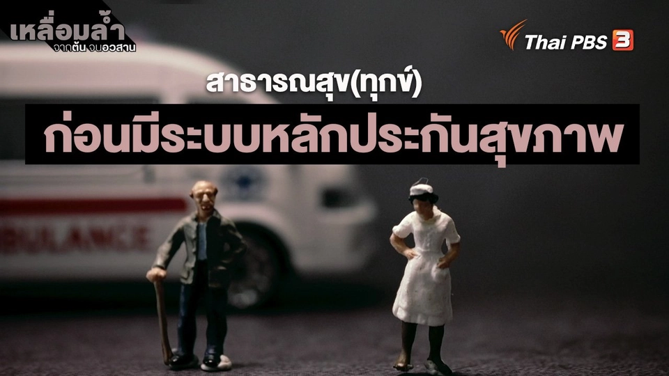 ​สาธารณสุข(ทุกข์) : ก่อนมีระบบหลักประกันสุขภาพ