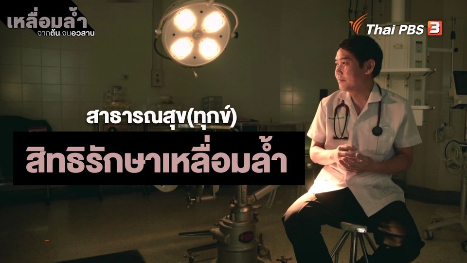 ​สาธารณสุข(ทุกข์) : สิทธิรักษาเหลื่อมล้ำ