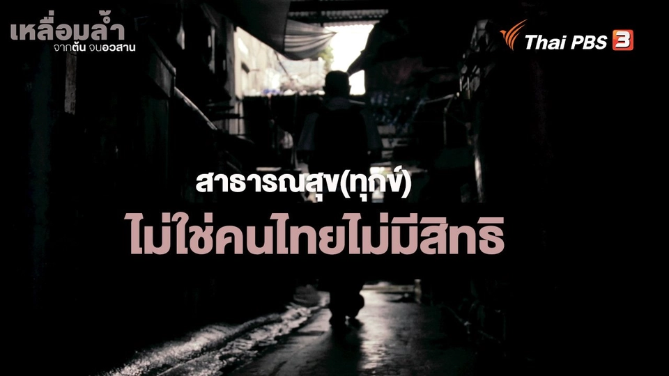 ​สาธารณสุข(ทุกข์) : ไม่ใช่คนไทยไม่มีสิทธิ