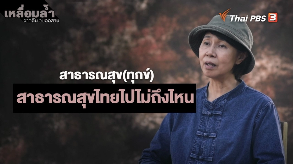 ​สาธารณสุข(ทุกข์) : สาธารณสุขไทยไปไม่ถึงไหน