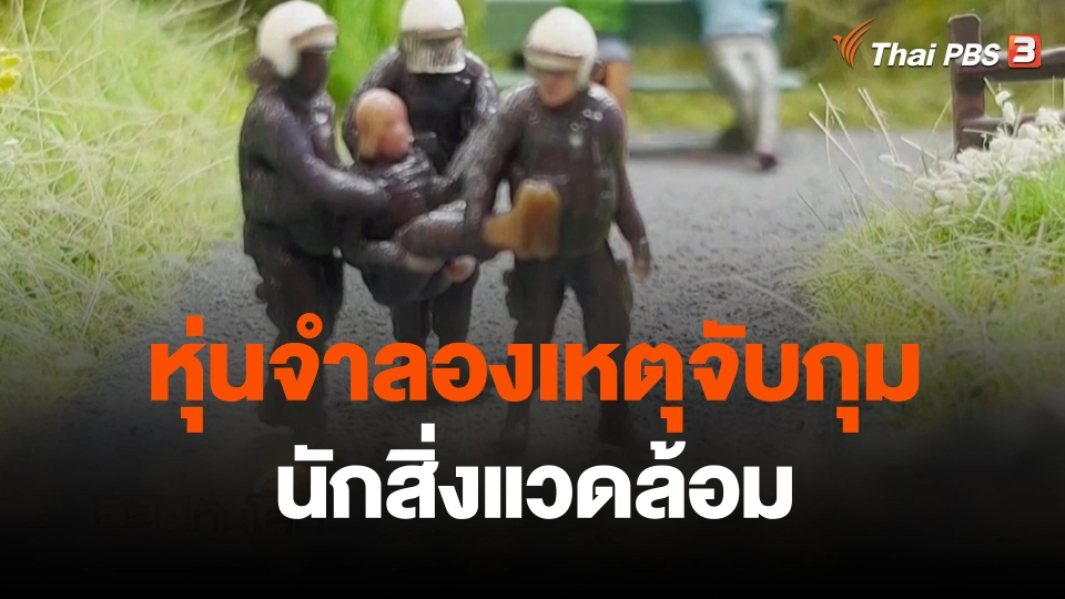 หุ่นจำลองเหตุจับกุมนักสิ่งแวดล้อม