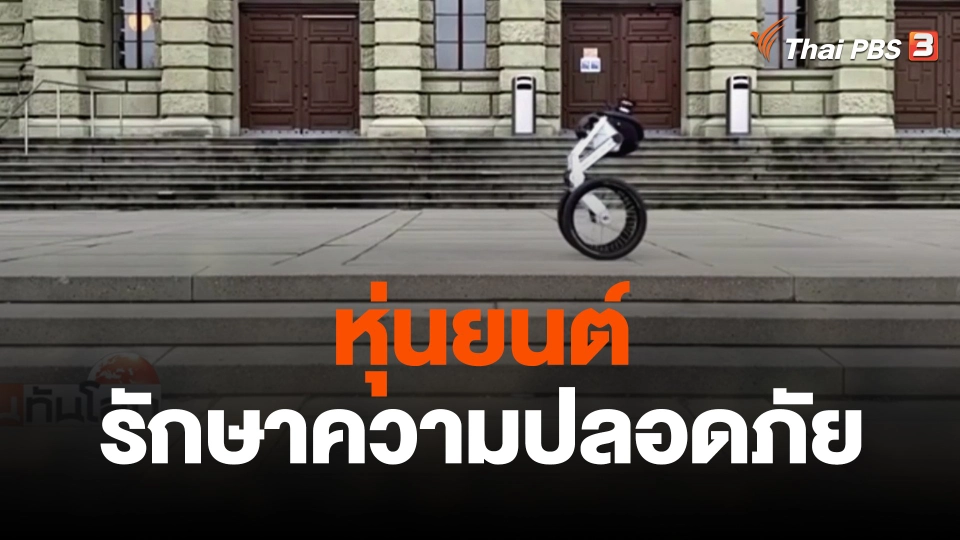 หุ่นยนต์รักษาความปลอดภัย