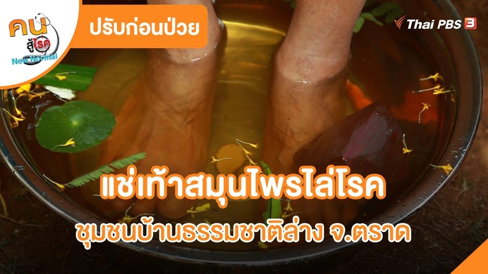 ​ปรับก่อนป่วย : แช่เท้าสมุนไพรไล่โรค ชุมชนบ้านธรรมชาติล่าง จ.ตราด