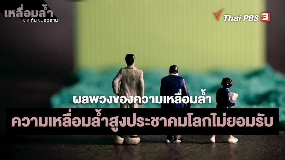 ​ผลพวงของความเหลื่อมล้ำ : ความเหลื่อมล้ำสูงประชาคมโลกไม่ยอมรับ