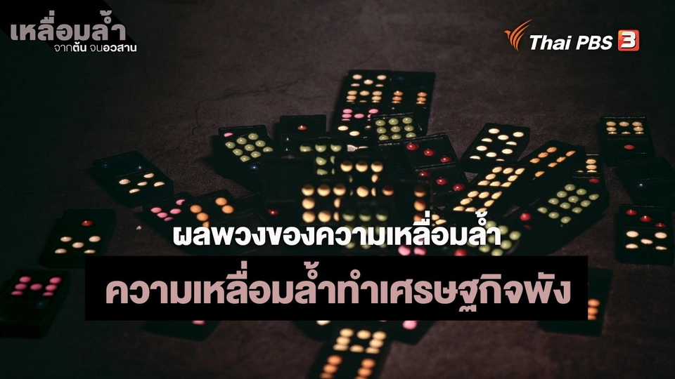 ​ผลพวงของความเหลื่อมล้ำ : ความเหลื่อมล้ำทำเศรษฐกิจพัง