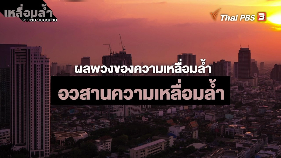 ​ผลพวงของความเหลื่อมล้ำ : อวสานความเหลื่อมล้ำ