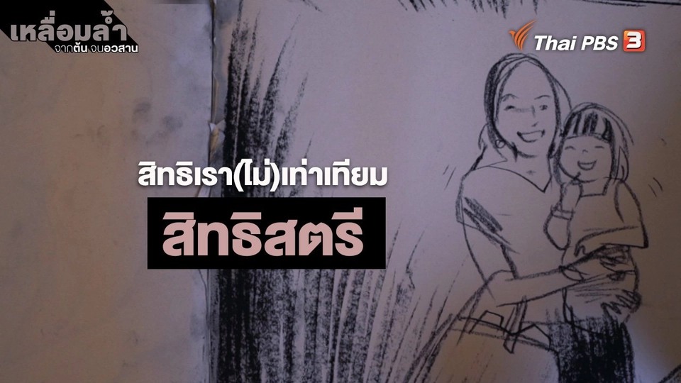 ​สิทธิเรา(ไม่)เท่าเทียม : สิทธิสตรี
