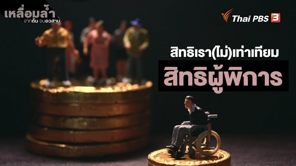 ​สิทธิเรา(ไม่)เท่าเทียม : สิทธิผู้พิการ