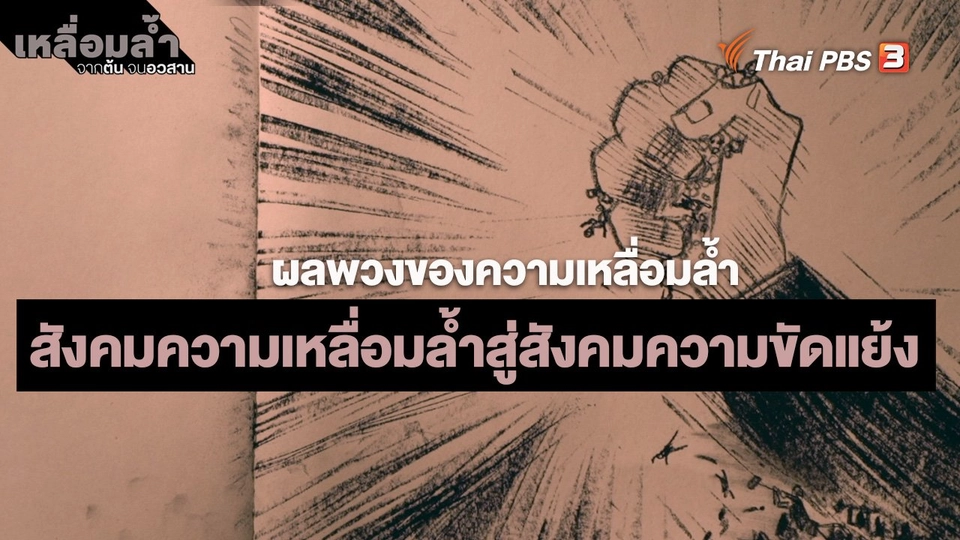 ​ผลพวงของความเหลื่อมล้ำ : สังคมความเหลื่อมล้ำสู่สังคมความขัดแย้ง