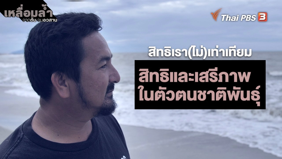 ​สิทธิเรา(ไม่)เท่าเทียม : สิทธิและเสรีภาพในตัวตนชาติพันธุ์